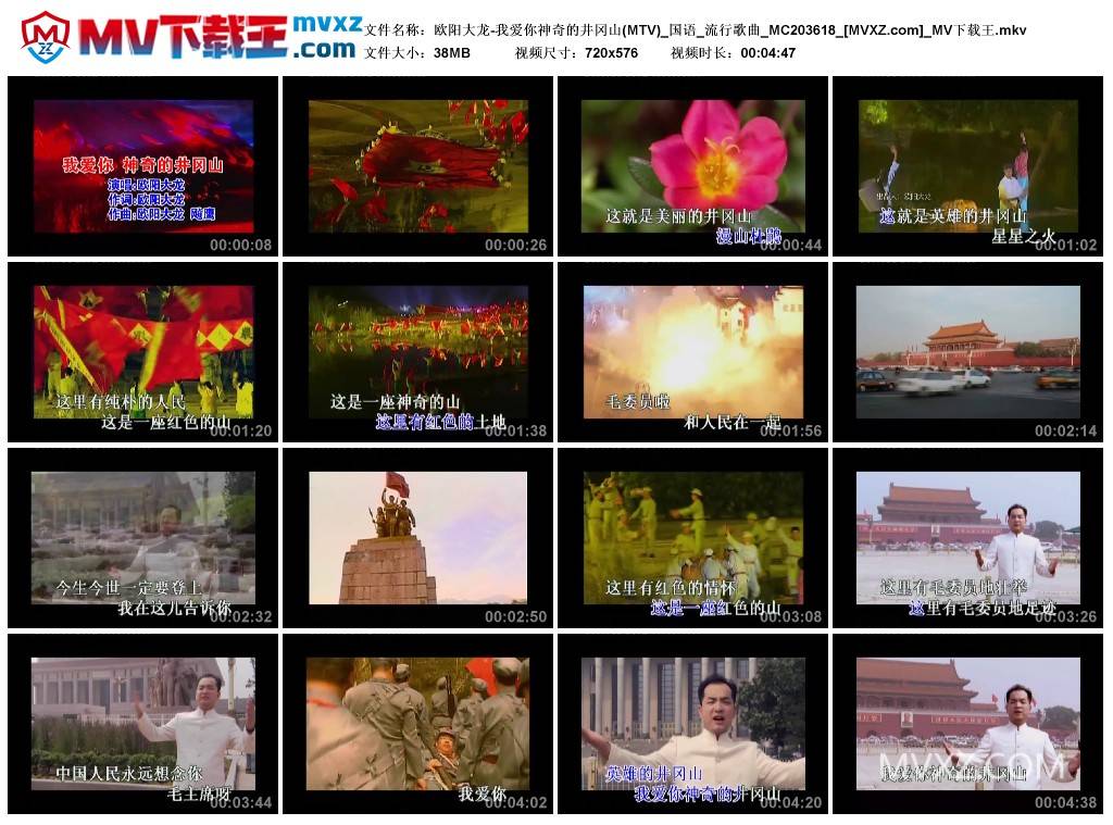 欧阳大龙-我爱你神奇的井冈山(MTV)_国语_流行歌曲_MC203618